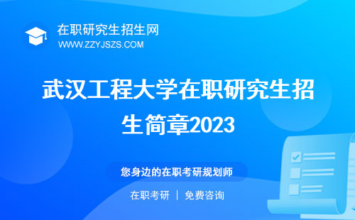 武汉工程大学在职研究生招生简章2023 报考招生