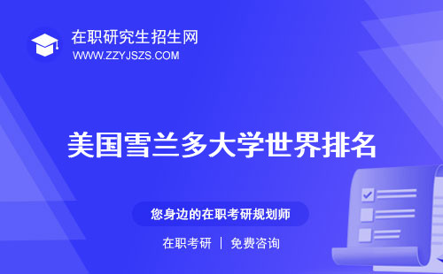 美國雪蘭多大學世界排名 mba排名