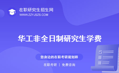 華工非全日制研究生學(xué)費(fèi) 專業(yè)上課時(shí)間