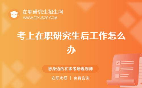 考上在職研究生后工作怎么辦 的好處要去上課嗎