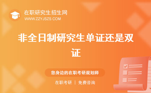 非全日制研究生單證還是雙證 有用嗎和雙證