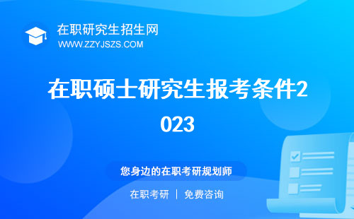 在职硕士研究生报考条件2023 条件指南