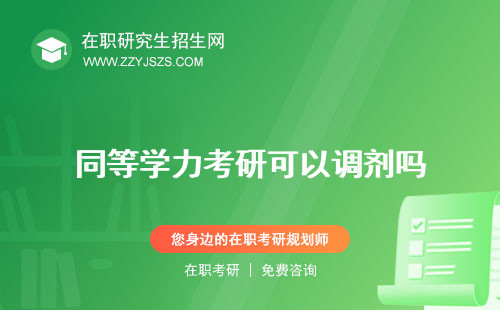 同等學(xué)力考研可以調(diào)劑嗎 畢業(yè)有雙證嗎英語(yǔ)