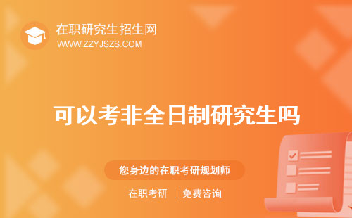 可以考非全日制研究生嗎