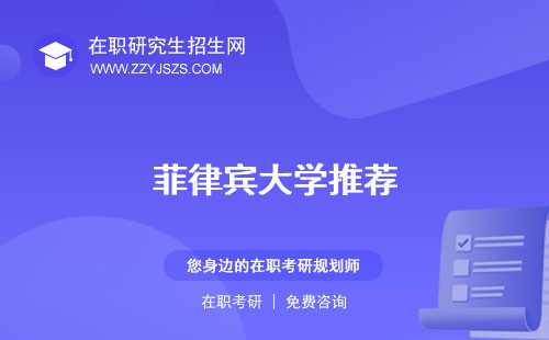 菲律賓大學(xué)推薦 排名一覽表qs排名