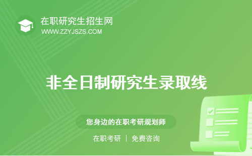 非全日制研究生錄取線