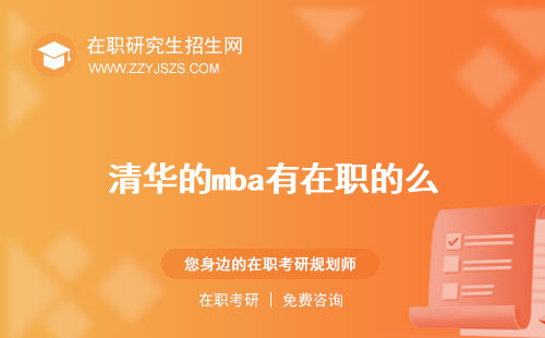 清華的mba有在職的么 學(xué)費(fèi)含金量