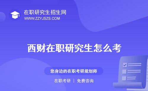 西財(cái)在職研究生怎么考 學(xué)費(fèi)招生