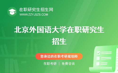 北京外国语大学在职研究生招生 专业官网