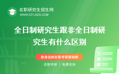 全日制研究生跟非全日制研究生有什么區(qū)別 哪個(gè)好區(qū)別含金量