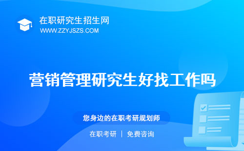 營(yíng)銷管理研究生好找工作嗎 就業(yè)前景學(xué)校