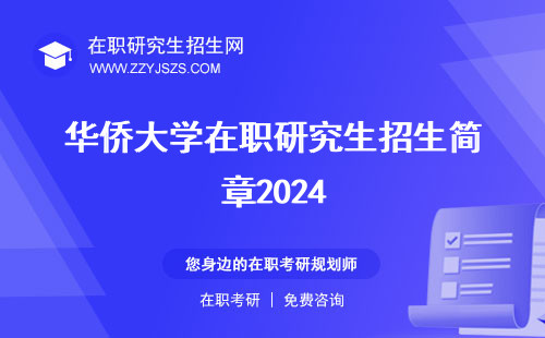 华侨大学在职研究生招生简章2024 简章2023简章2022