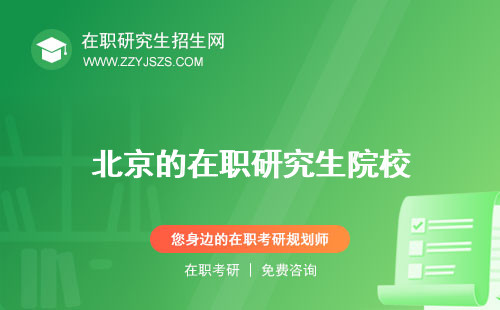 北京的在職研究生院校 好考嗎工作必須在北京嗎?