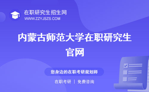 内蒙古师范大学在职研究生官网 生专业生2023招生简章