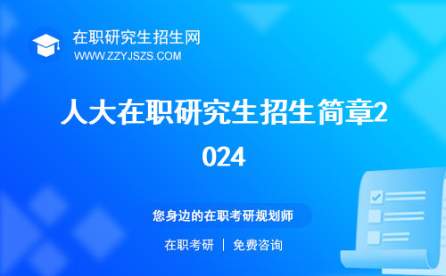 人大在職研究生招生簡章2024 20232022