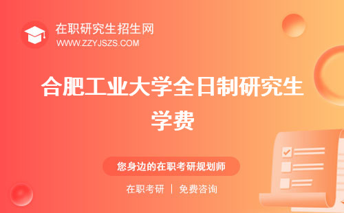 合肥工業(yè)大學(xué)全日制研究生學(xué)費(fèi) 招生簡章有哪些專業(yè)