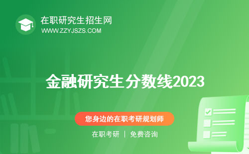 金融研究生分?jǐn)?shù)線2023