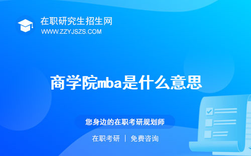 商學(xué)院mba是什么意思