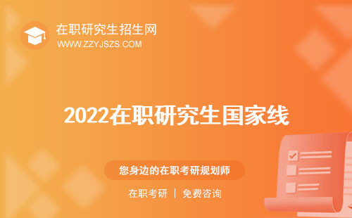 2022在職研究生國家線 錄取線是多少報(bào)名考試條件