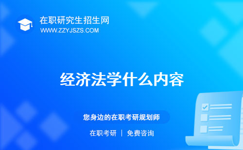 經(jīng)濟(jì)法學(xué)什么內(nèi)容