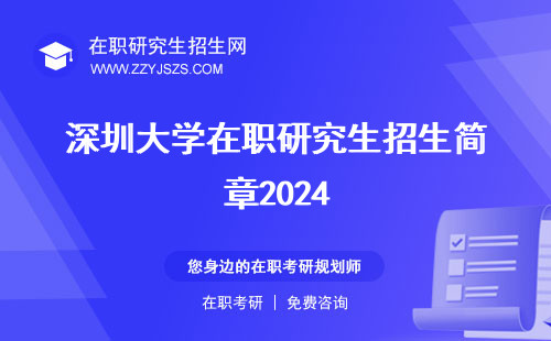 深圳大学在职研究生招生简章2024 报考条件学费多少