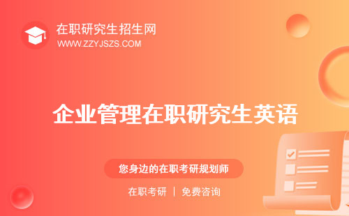 企業(yè)管理在職研究生英語 學(xué)費報名