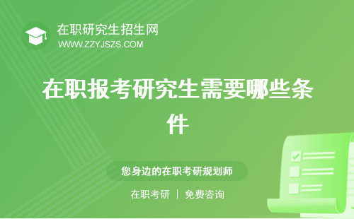 在職報考研究生需要哪些條件 需要單位同意嗎報考條件有哪些