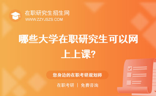 哪些大學在職研究生可以網上上課? 比較好