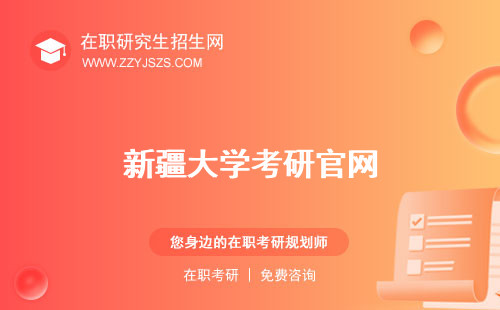 新疆大學(xué)考研官網(wǎng) 是985大學(xué)還是211大學(xué)?官網(wǎng)