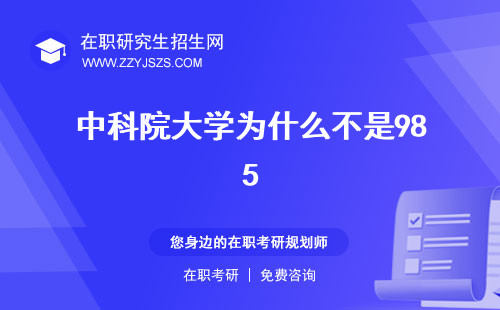 中科院大學為什么不是985 211全國排名