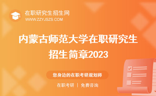 内蒙古师范大学在职研究生招生简章2023 信息网简章2022