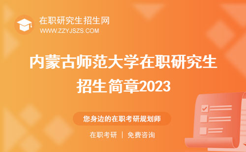 內(nèi)蒙古師范大學(xué)在職研究生招生簡(jiǎn)章2023 信息網(wǎng)簡(jiǎn)章2022