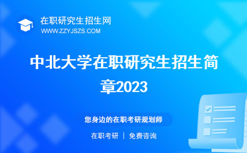 中北大学在职研究生招生简章2023 研究生费用研究生有用吗