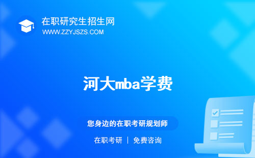河大mba學(xué)費(fèi) 錄取分?jǐn)?shù)線復(fù)試內(nèi)容