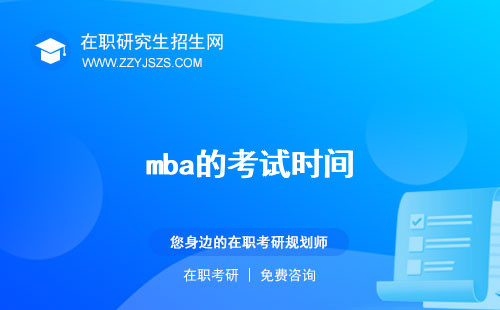 mba的考試時(shí)間 內(nèi)容培訓(xùn)