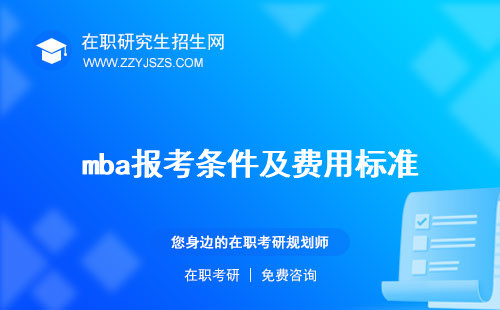 mba報(bào)考條件及費(fèi)用標(biāo)準(zhǔn) 2023
