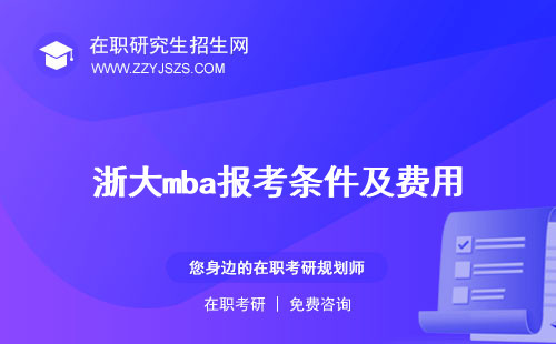 浙大mba報(bào)考條件及費(fèi)用 招生簡章2024學(xué)費(fèi)