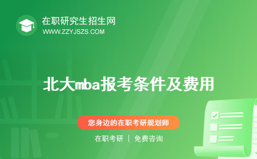 北大mba報(bào)考條件及費(fèi)用 學(xué)費(fèi)一年多少錢2024招生簡章