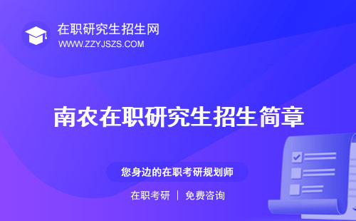 南農(nóng)在職研究生招生簡(jiǎn)章 報(bào)名多少錢