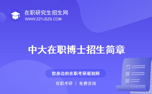中大在職博士招生簡(jiǎn)章 學(xué)費(fèi)報(bào)考條件
