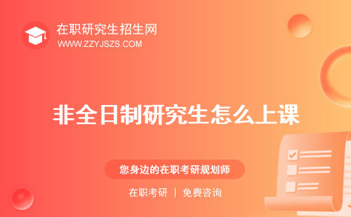 非全日制研究生怎么上課