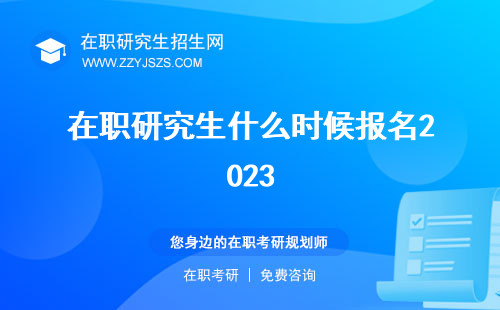 在職研究生什么時(shí)候報(bào)名2023