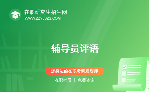 輔導(dǎo)員評(píng)語(yǔ) 是干什么的工資一般多少