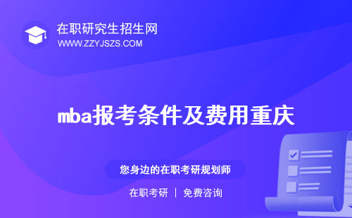 mba報考條件及費(fèi)用重慶 上海2023