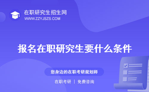 報名在職研究生要什么條件 被騙多少錢