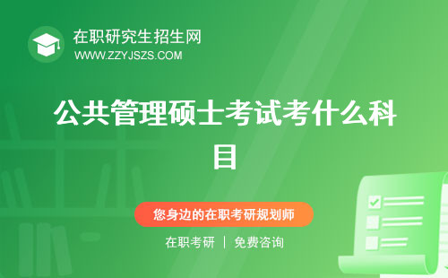 公共管理碩士考試考什么科目 有用嗎就業(yè)前景