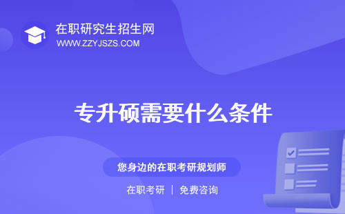 專升碩需要什么條件 國(guó)外留學(xué)怎么申請(qǐng)