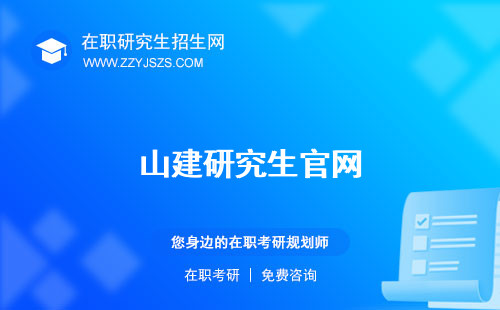 山建研究生官網(wǎng) 錄取分數(shù)線好考嗎