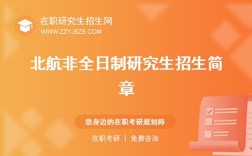 北航非全日制研究生招生簡(jiǎn)章 招生目錄怎么上課