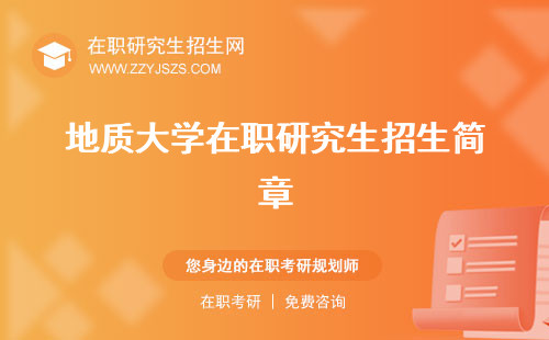 地質(zhì)大學(xué)在職研究生招生簡章 學(xué)費報名